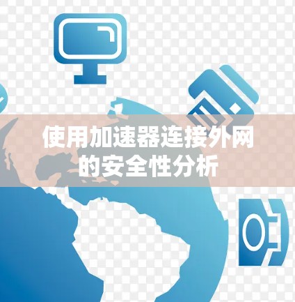 使用加速器连接外网的安全性分析