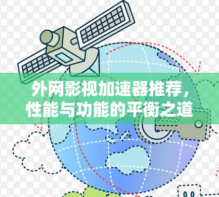 外网影视加速器推荐，性能与功能的平衡之道