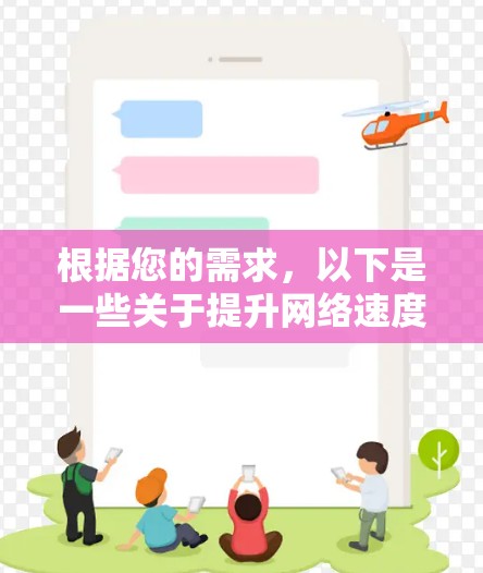 根据您的需求，以下是一些关于提升网络速度的建议，尽量避免使用需要付费的加速工具