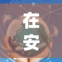在安卓系统中，上外网加速器通常指的是一种用于延长网络连接时间或提升网络速度的软件。以下是关于如何安装和使用上外网加速器的详细信息