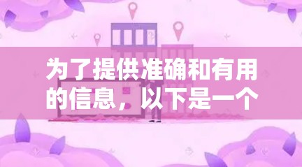 为了提供准确和有用的信息，以下是一个分步的指南，帮助您选择和使用免费网络贴吧