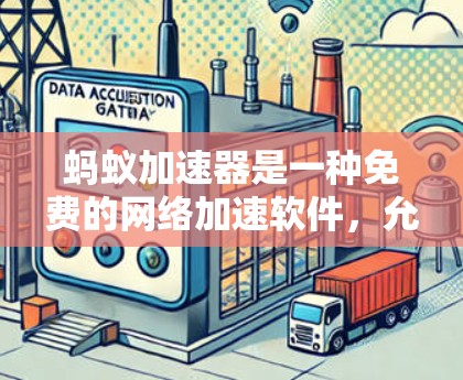 蚂蚁加速器是一种免费的网络加速软件，允许用户在电脑上下载其他软件和应用，从而提高下载速度。以下是使用蚂蚁加速器上外网的步骤