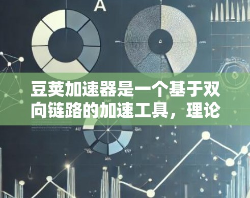 豆荚加速器是一个基于双向链路的加速工具，理论上可以连接到中国的上外网。然而，实际使用过程中可能会遇到一些问题，例如网络连接、安全风险、服务器位置、版本兼容性等。以下是详细的总结