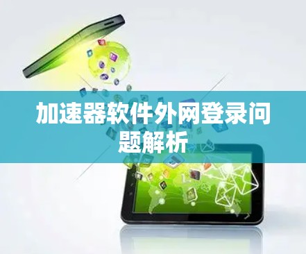 加速器软件外网登录问题解析