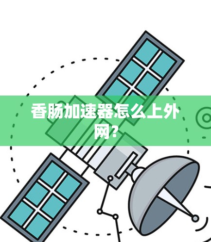 香肠加速器怎么上外网？