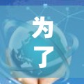 为了找到一个免费的永久外网络加速器，以下是一步步的解决方案