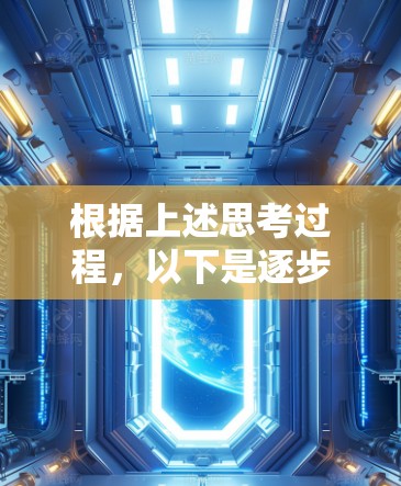 根据上述思考过程，以下是逐步的解释和答案
