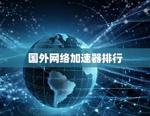 国外网络加速器排行