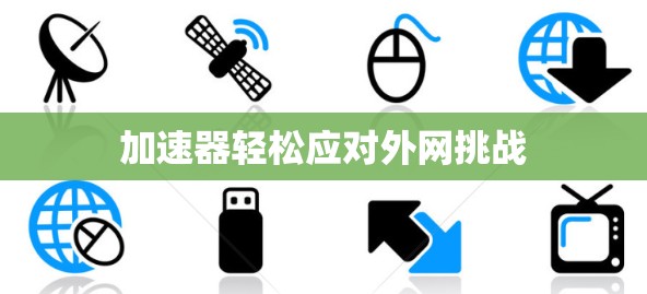加速器轻松应对外网挑战