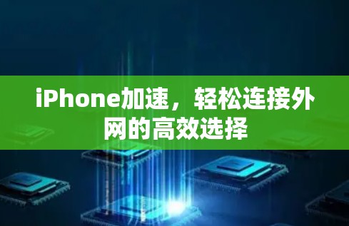 iPhone加速，轻松连接外网的高效选择