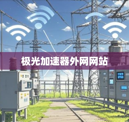 极光加速器外网网站