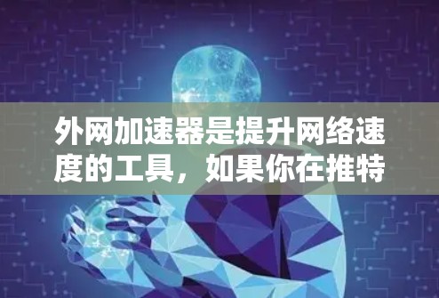 外网加速器是提升网络速度的工具，如果你在推特上需要一个免费的外网加速器，以下是一些推荐