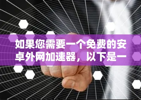 如果您需要一个免费的安卓外网加速器，以下是一些推荐的选择