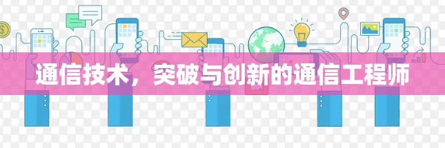 通信技术，突破与创新的通信工程师
