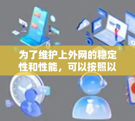 为了维护上外网的稳定性和性能，可以按照以下步骤进行管理