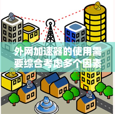 外网加速器的使用需要综合考虑多个因素，以确保最佳的加速效果。以下是对外网加速器的详细指导
