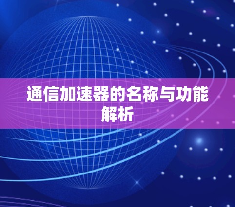通信加速器的名称与功能解析