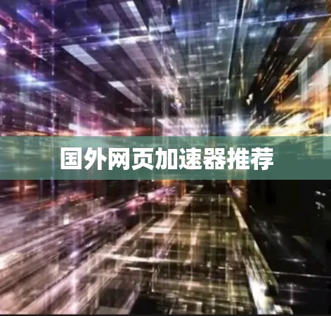 国外网页加速器推荐