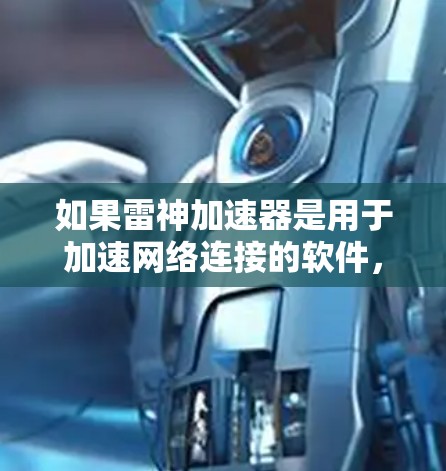 如果雷神加速器是用于加速网络连接的软件，并且用户遇到无法连接到外部网络的问题，通常是因为该加速器阻止了外部网络资源的访问，或者无法正常连接到外部网络。以下是一些可能的解决方法