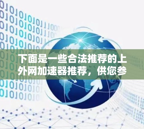 下面是一些合法推荐的上外网加速器推荐，供您参考
