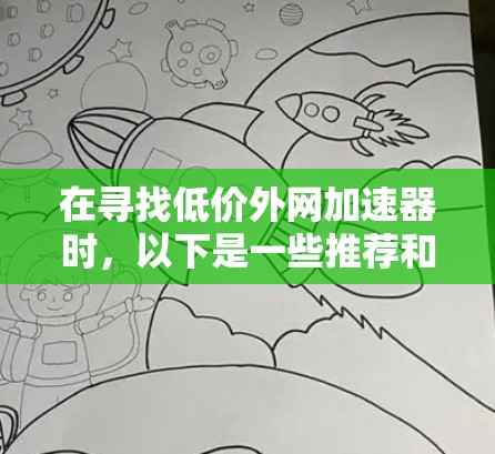 在寻找低价外网加速器时，以下是一些推荐和建议，帮助你高效地提升数据传输速度