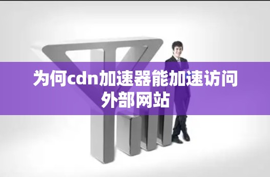 为何cdn加速器能加速访问外部网站