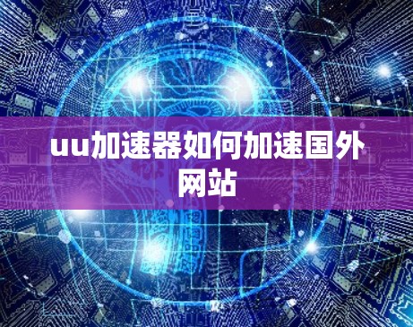 uu加速器如何加速国外网站