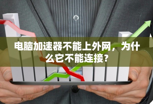 电脑加速器不能上外网，为什么它不能连接？