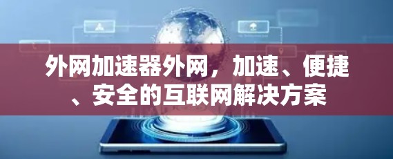 外网加速器外网，加速、便捷、安全的互联网解决方案