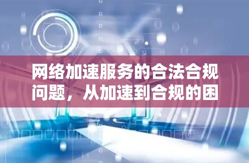 网络加速服务的合法合规问题，从加速到合规的困惑