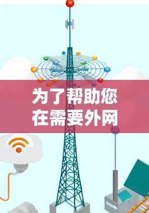 为了帮助您在需要外网下载安卓应用时找到可靠的加速器，以下是逐步的解决方案