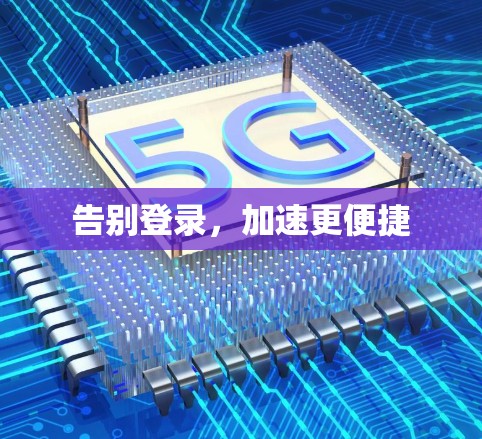 告别登录，加速更便捷