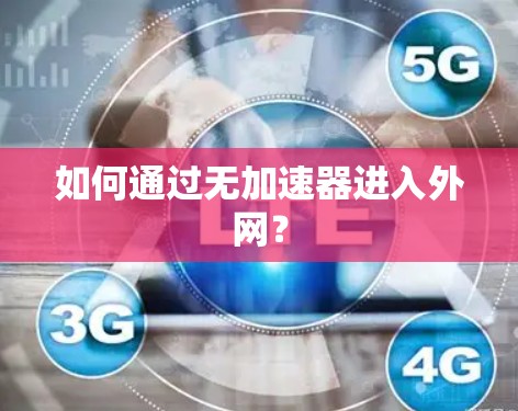 如何通过无加速器进入外网？