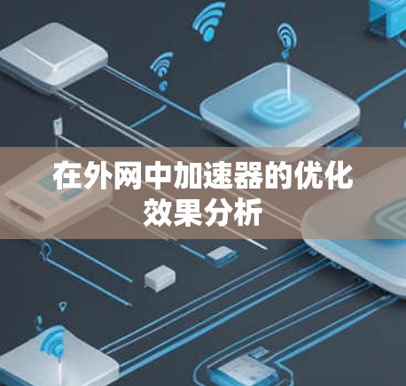 在外网中加速器的优化效果分析