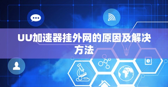 UU加速器挂外网的原因及解决方法