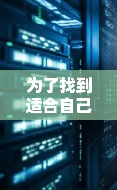 为了找到适合自己的免费外网加速器，您可以按照以下步骤进行选择和使用