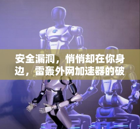 安全漏洞，悄悄却在你身边，雷轰外网加速器的破解之路