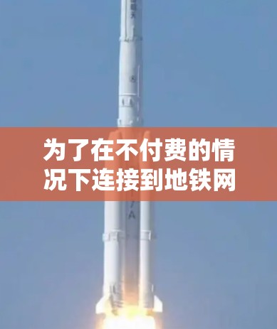 为了在不付费的情况下连接到地铁网络，可以尝试以下方法