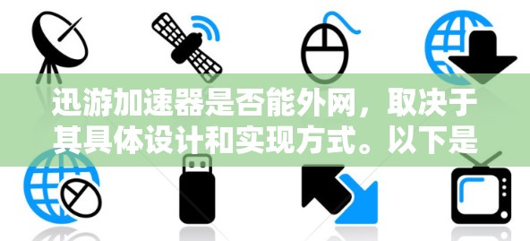 迅游加速器是否能外网，取决于其具体设计和实现方式。以下是对该问题的分步解释和答案