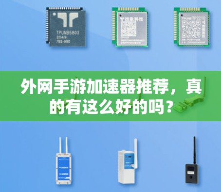 外网手游加速器推荐，真的有这么好的吗？
