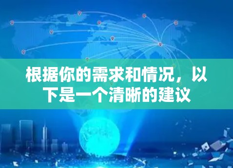 根据你的需求和情况，以下是一个清晰的建议