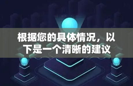 根据您的具体情况，以下是一个清晰的建议