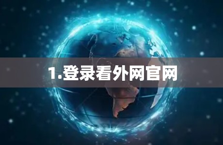 1.登录看外网官网