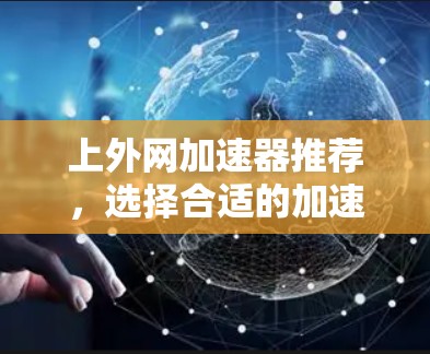 上外网加速器推荐，选择合适的加速器提升网络速度