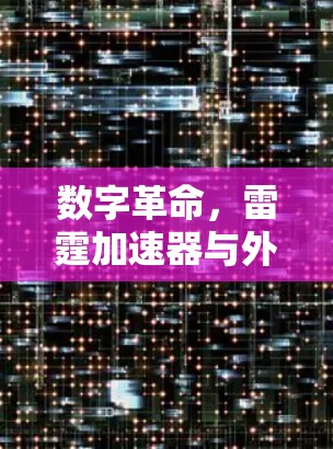 数字革命，雷霆加速器与外网的博弈