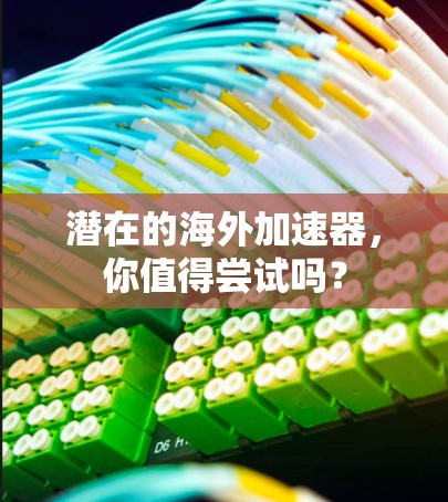 潜在的海外加速器，你值得尝试吗？