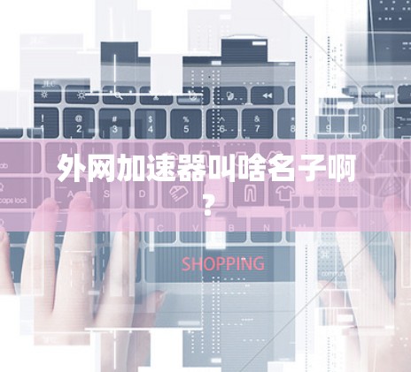 外网加速器叫啥名子啊？