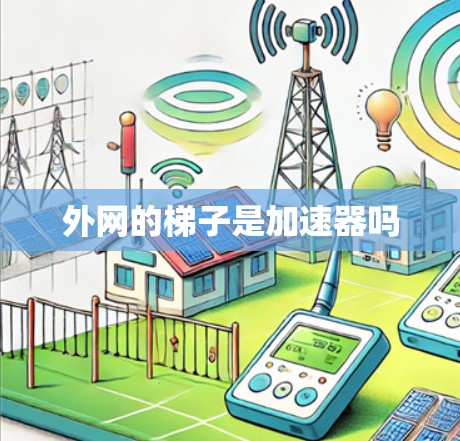 外网的梯子是加速器吗