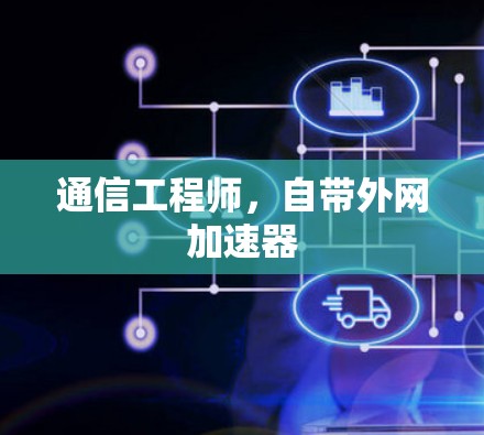 通信工程师，自带外网加速器