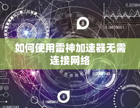 如何使用雷神加速器无需连接网络